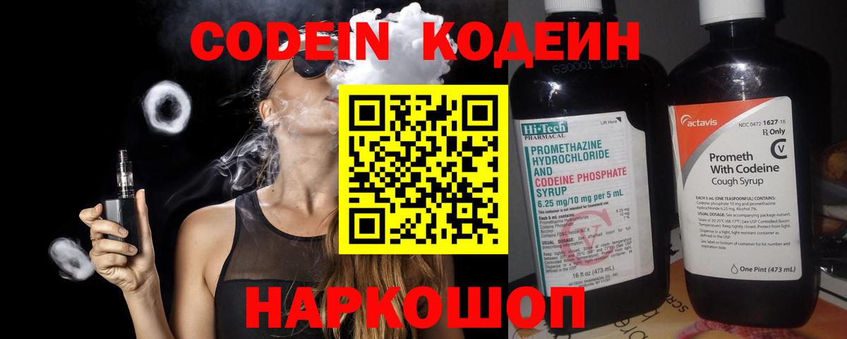 Codein напиток Lean (лин) Апрелевка