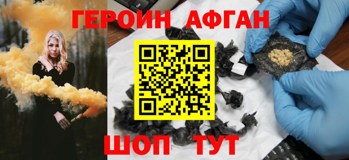 Героин Афган Апрелевка
